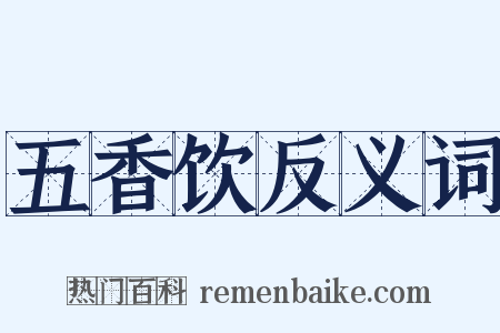 五香饮反义词是什么意思的图片
